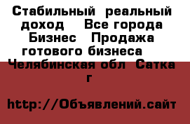 Стабильный ,реальный доход. - Все города Бизнес » Продажа готового бизнеса   . Челябинская обл.,Сатка г.